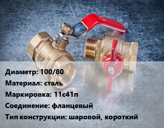 Кран металлический 100/80 сталь 11с41п фланцевый шаровой, короткий, Breeze, вода, пар, газ, Ру16, шт цена от 4480 Тг / шт, где купить, условия доставки в Шымкенте и Южно-Казахстанской области